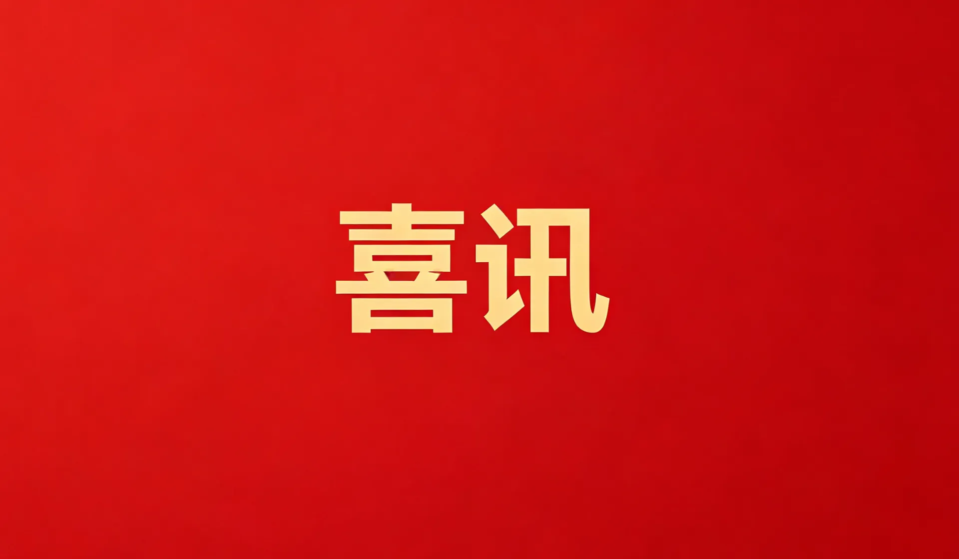 超凡国际医药集团获得“2022年中国创新力医药企业”荣誉称号