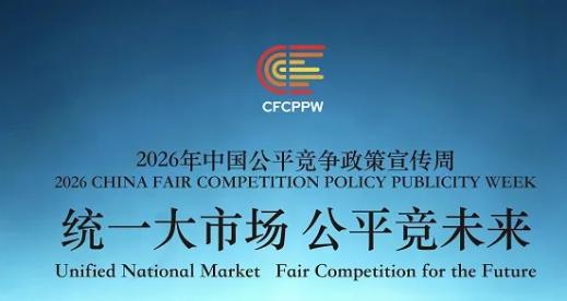 超凡国际开展2026年中国公平竞争政策宣传周活动